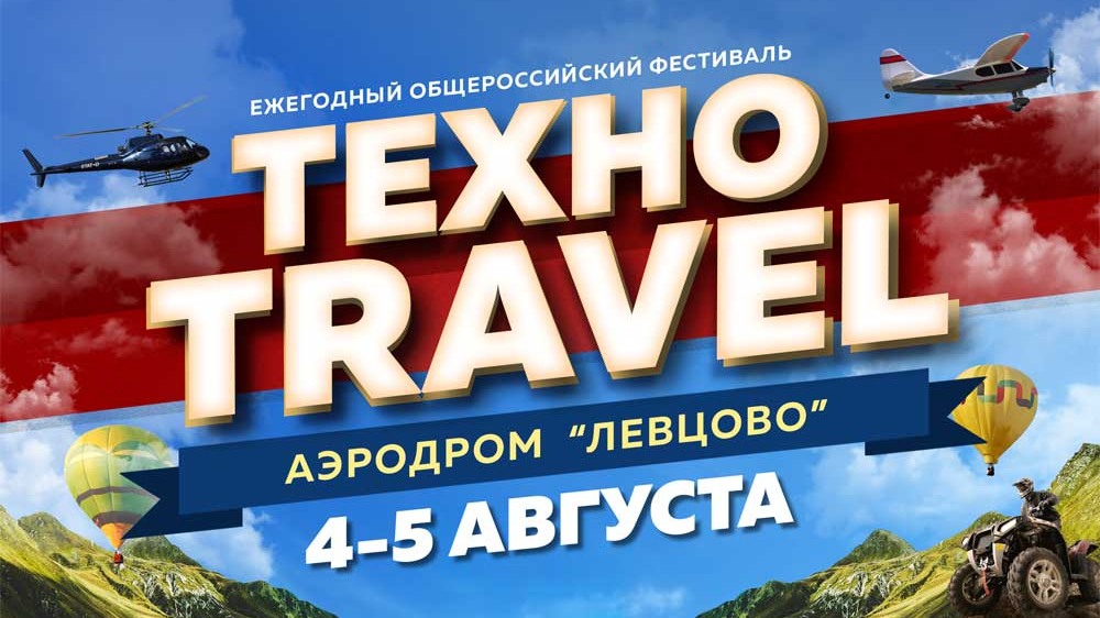 Фестиваль Техники путешествий «ТЕХНО TRAVEL»