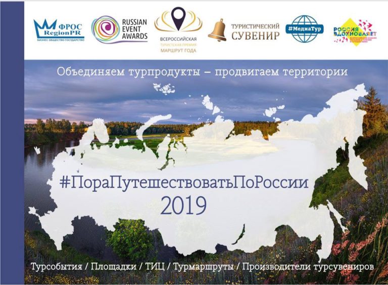 Пора путешествовать по России 2019