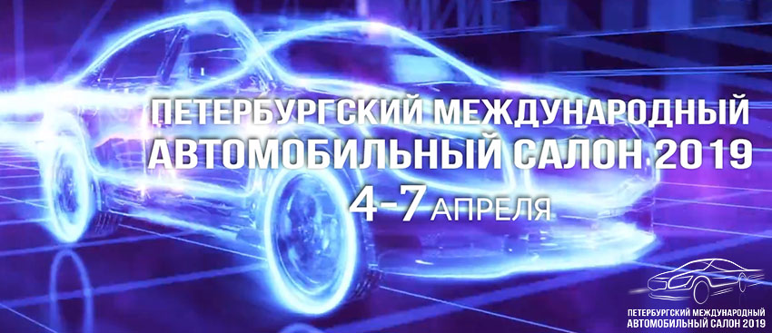 «Петербургский международный автосалон 2019»