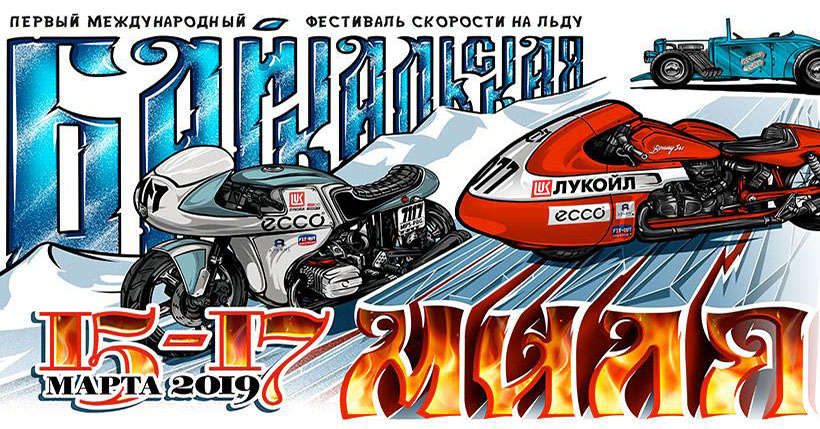 Фестиваль скорости Байкальская Миля 2019