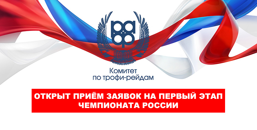 Комитет по трофи-рейдам РАФ принимает заявки на первый этам Чемпионата России