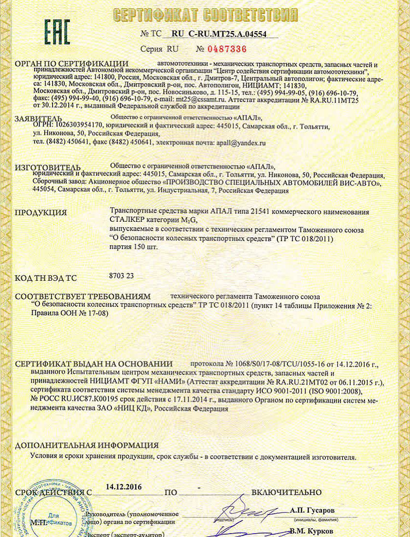 Сертификат соответствия на внедорожник АПАЛ Сталкер