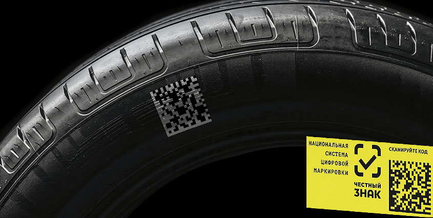 Наряду с другими товарами народного потребления автомобильные шины теперь должны маркировать специальным кодом