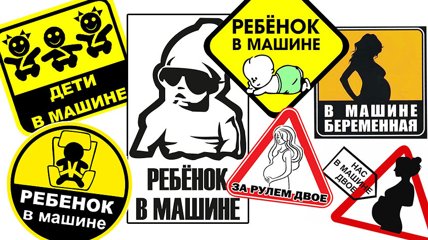 На машины с детьми и беременными можно клеить специальный знак «Перевозка детей»