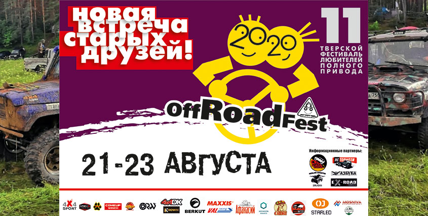 11-й Тверской Offroadfest - 21-23 августа 2020 года 