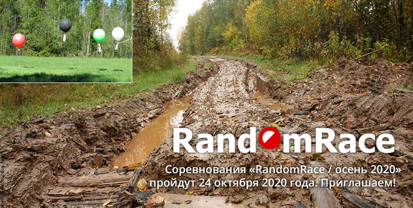 «RandomRace» приглашает участников 24 октября 2020 года. Ленобласть, Карельский перешеек