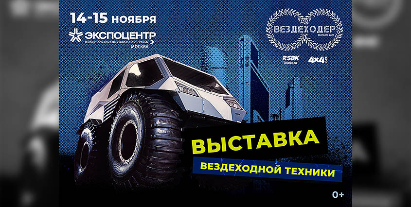 ПОЕХАЛИ! Выставка ВЕЗДЕХОДЕР-2020 пройдет 14-15 ноября в Экспоцентре на Красной Пресне в Москве