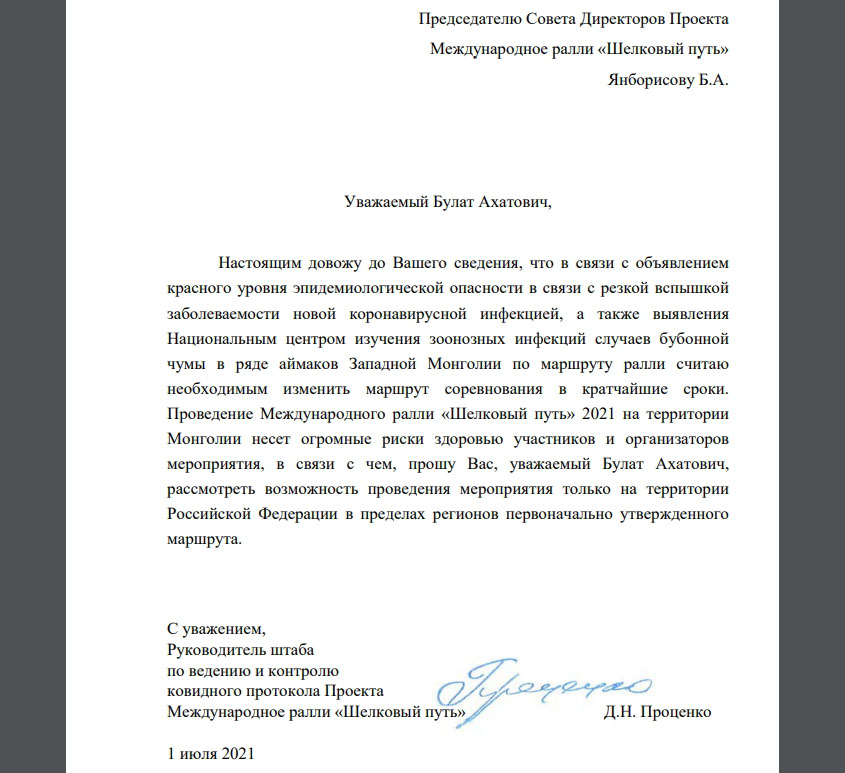 Письмо Дениса Проценко в дирекцию гонки