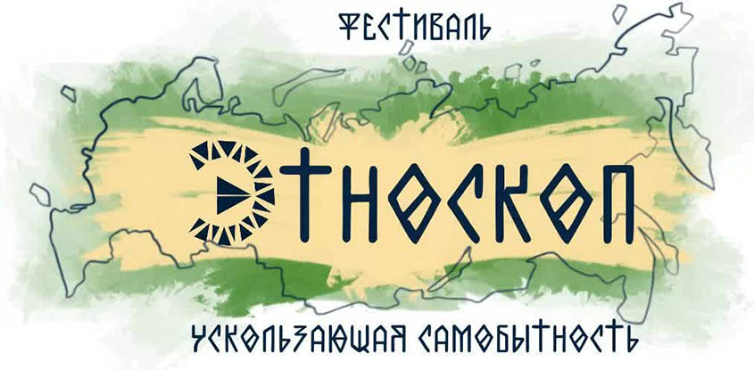Фестиваль коренных малочисленных народов России Этноскоп пройдет в рамках выставки ПОЕХАЛИ 2021