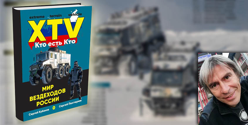 Новая книга Сергея Курбанова: XTV Кто есть кто. Мир вездеходов России