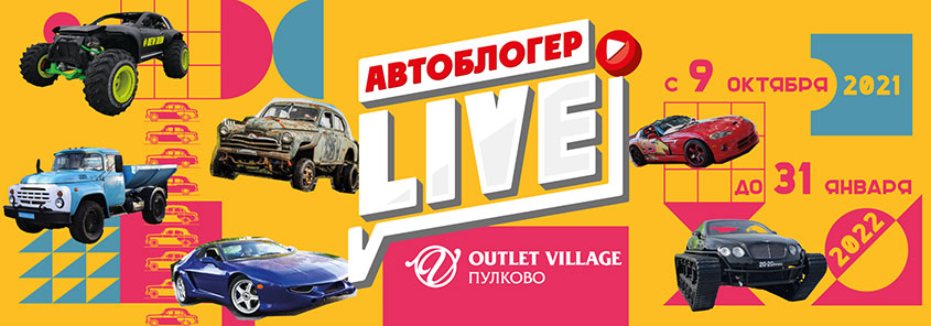 Выставка «Автоблогер LIVE» открывается в Петербурге 9 октября 2021 года