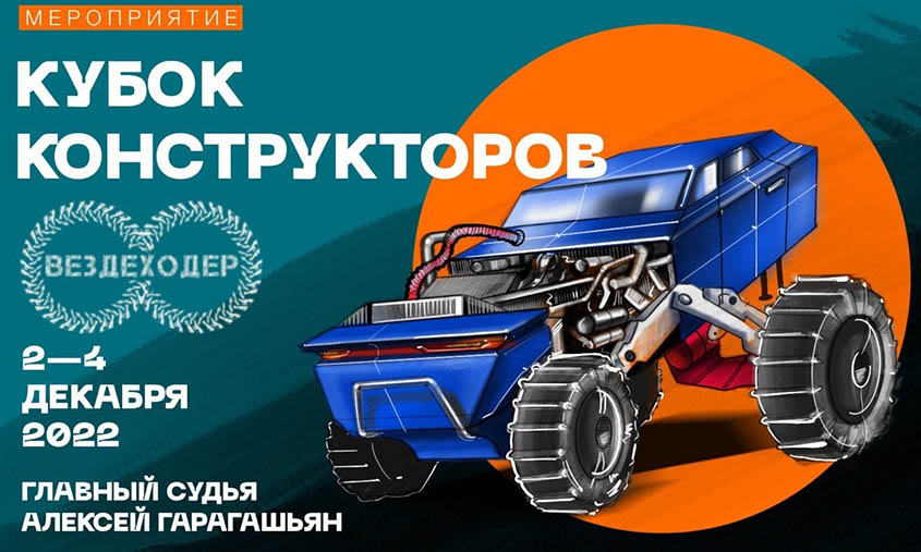 Кубок конструкторов на выставке Вездеходер 2022