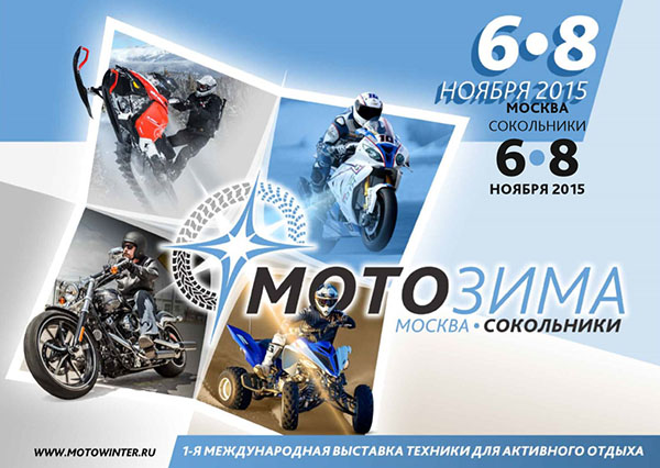 выставка мотоциклов и техники для активного отдыха и профессионального спорта «Мотозима 2015»