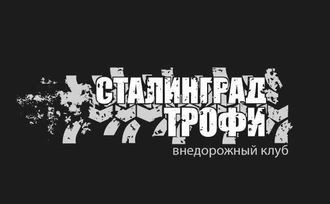 внедорожный клуб Сталинград-Трофи приглашает на рейд памяти