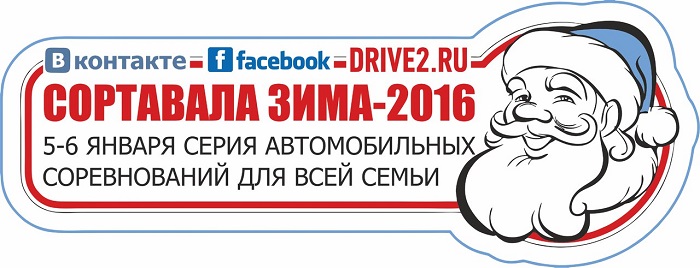 Фестиваль автомобильного спортивного туризма «Сортавала Зима-2016».