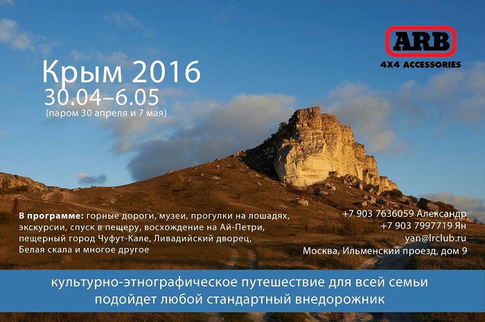 Внедорожные путешествия: В Крым с 30 апреля по 6 мая