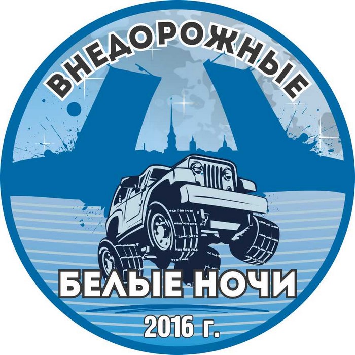 «Внедорожные Белые Ночи-2016» приглашают в Ленинградскую область 11 июня