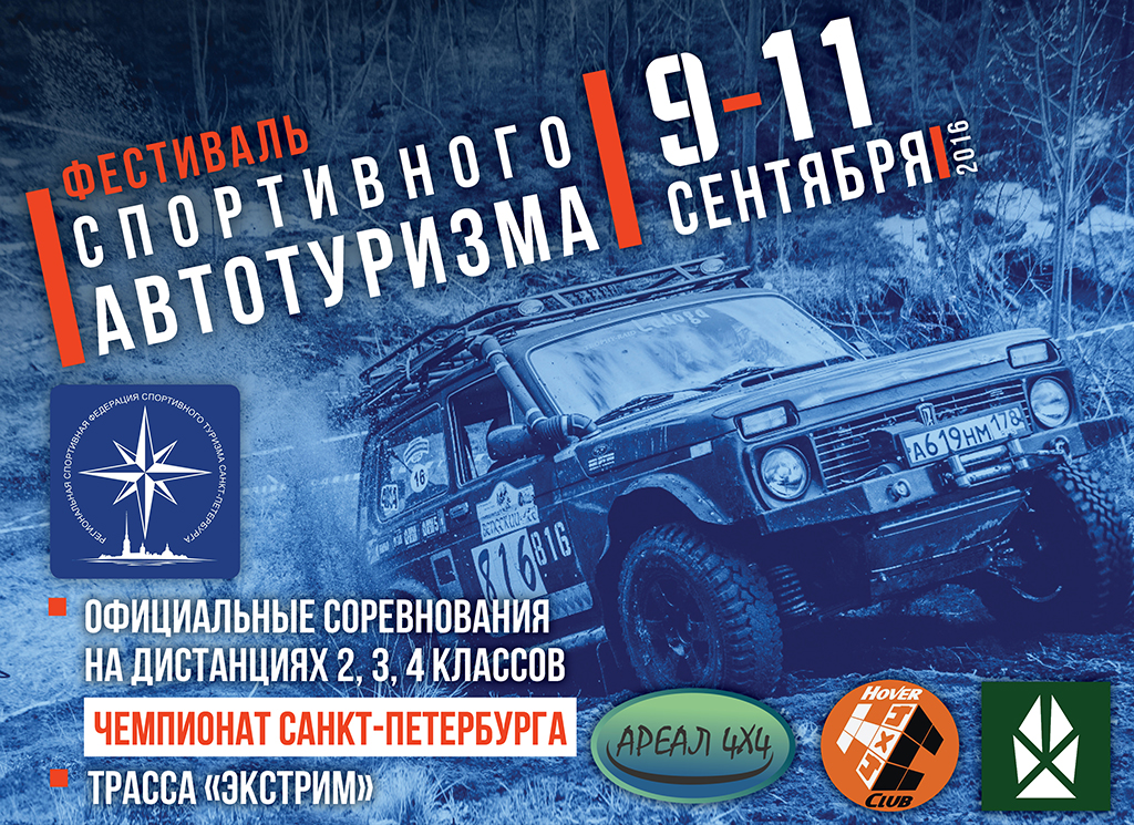 Санкт-Петербургский Фестиваль спортивного автотуризма начнется 10 сентября