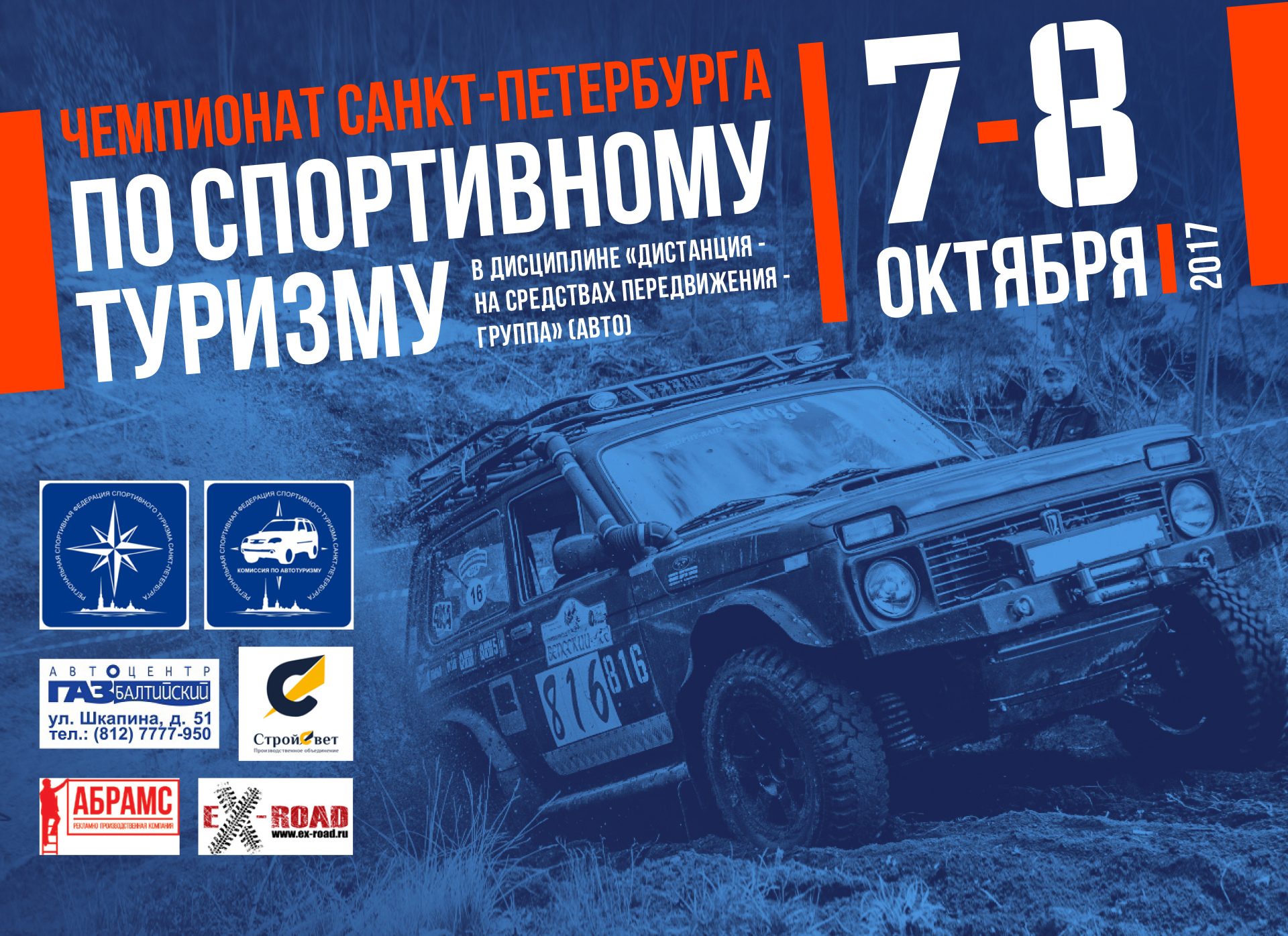 Чемпионат Санкт-Петербурга по спортивному автотуризму