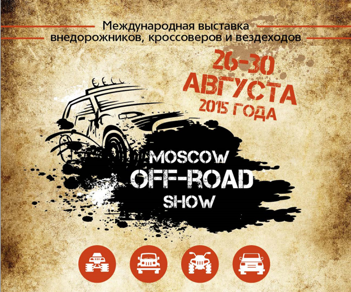 Международная выставка внедорожников, кроссоверов и вездеходов MOSCOW OFF-ROAD SHOW